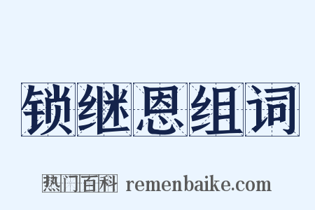锁继恩组词是什么意思的图片